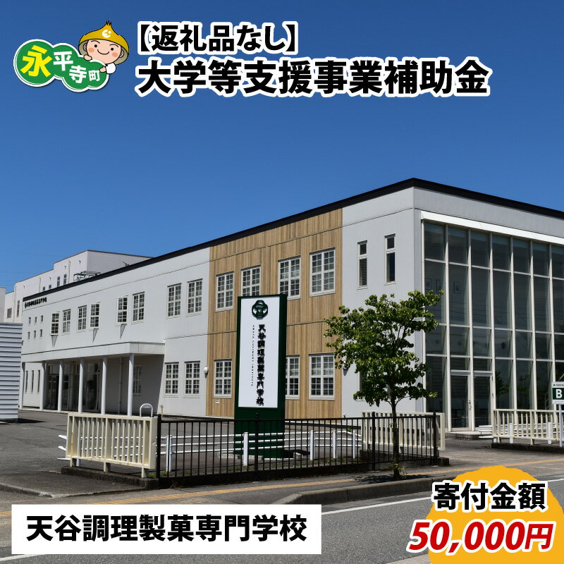 大学等支援事業補助金（天谷調理製菓専門学校） / 永平寺町