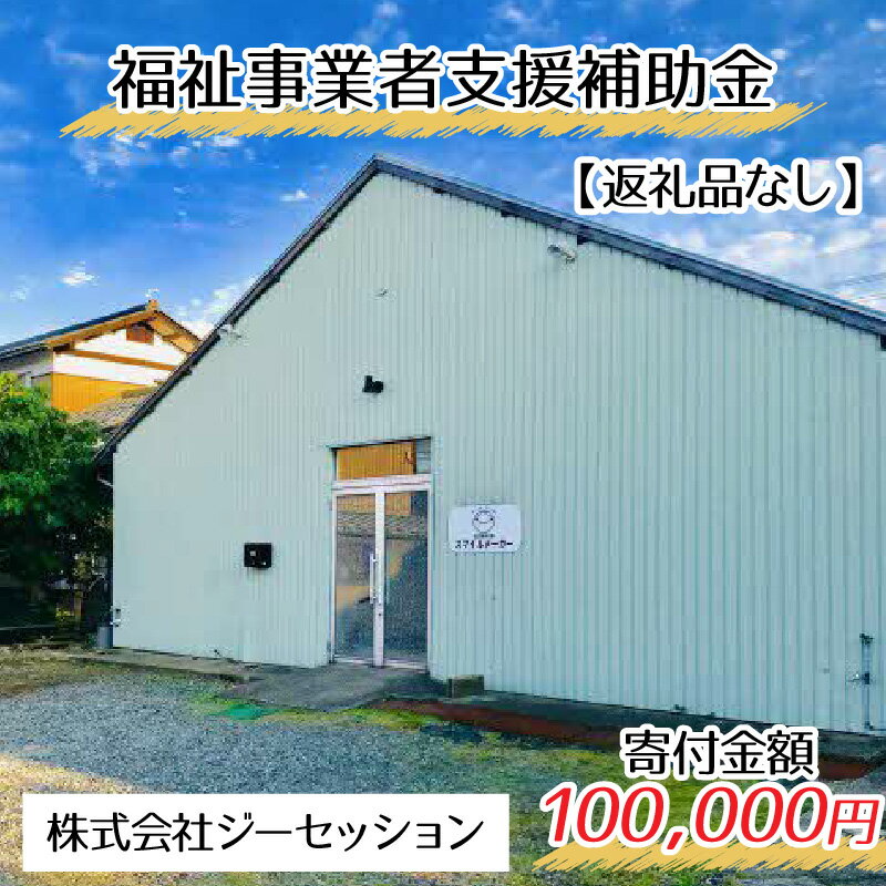 【ふるさと納税】【お礼の品なし】福祉サービス事業補助金（株式会社ジーセッション）【寄付金額 100,000円】 / 永平寺町