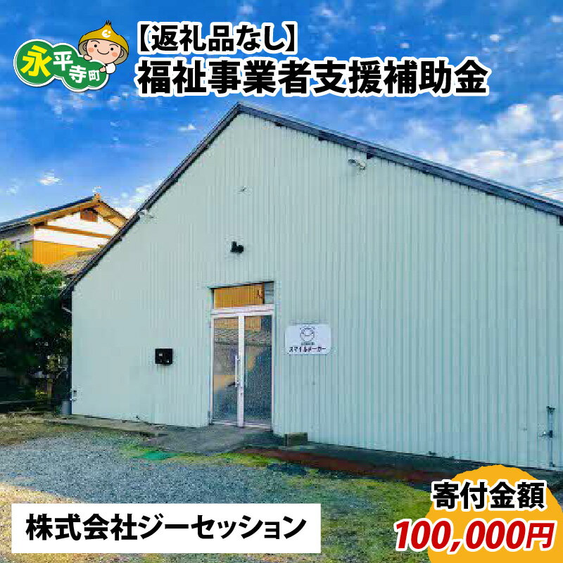 【ふるさと納税】【お礼の品なし】福祉事業者支援補助金（株式会社ジーセッション）【寄付金額 100,000円】 / 永平寺町