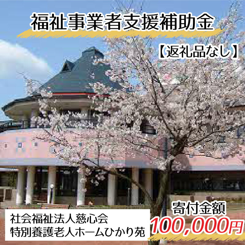 【ふるさと納税】【お礼の品なし】福祉サービス事業補助金（社会福祉法人慈心会 特別養護老人ホームひかり苑）【寄付金額 10,000円】 / 永平寺町