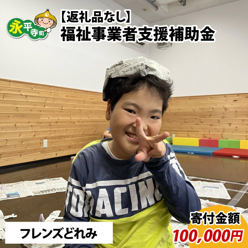 7位! 口コミ数「0件」評価「0」【お礼の品なし】福祉事業者支援補助金（フレンズどれみ）【寄付金額 100,000円】 / 永平寺町