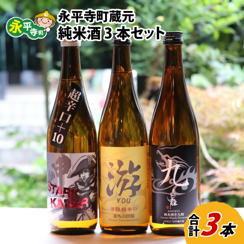 永平寺町蔵元 純米酒3本セット / 地酒 詰め合わせ ギフト 贈答