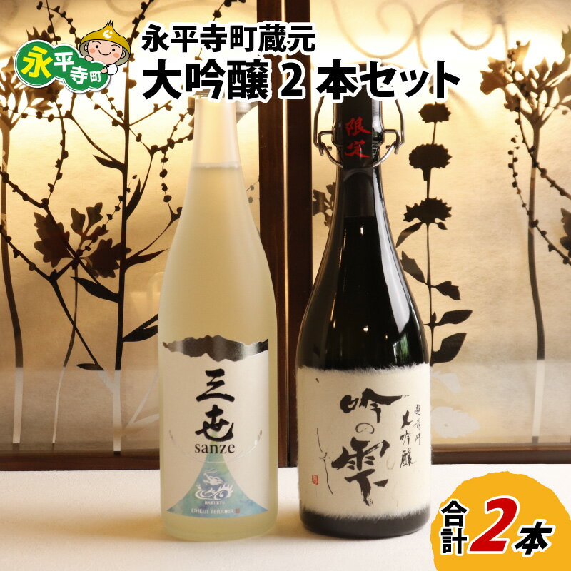 永平寺町蔵元 大吟醸2本セット / 地酒 詰め合わせ ギフト 贈答