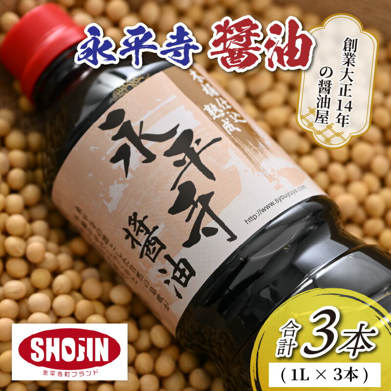 【ふるさと納税】創業大正14年 永平寺醤油 3本セット（1L×3本）/ 調味料 国産 しょうゆ 贈答 永平寺町