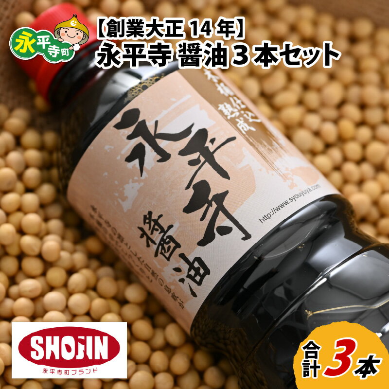 【ふるさと納税】創業大正14年 永平寺醤油 3本セット（1L×3本）/ 調味料 国産 しょうゆ 贈答 永平寺町