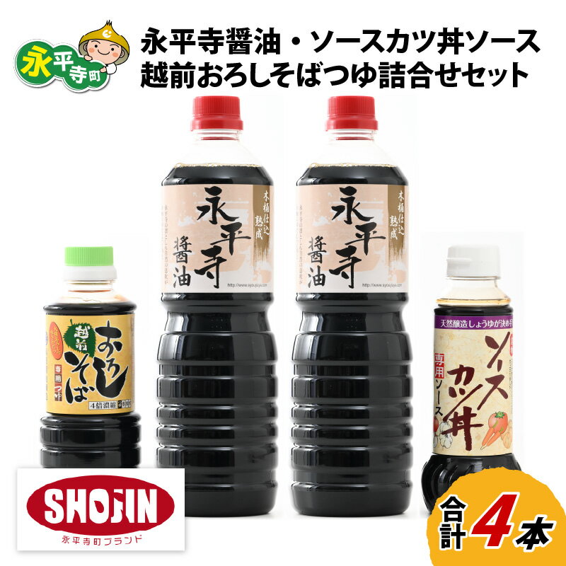 創業大正14年 永平寺醤油・ソースカツ丼ソース・越前おろしそばつゆ詰合せセット 計4本 / 調味料 しょうゆ 国産 麺類 蕎麦 永平寺町