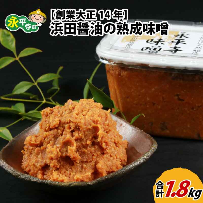 永平寺 創業大正14年 浜田醤油の熟成味噌 1.8kg(900g×2パック)/ 調味料 みそ 永平寺町