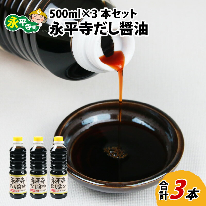 永平寺だし醬油 500ml×3本セット / 調味料 国産 しょうゆ 永平寺町