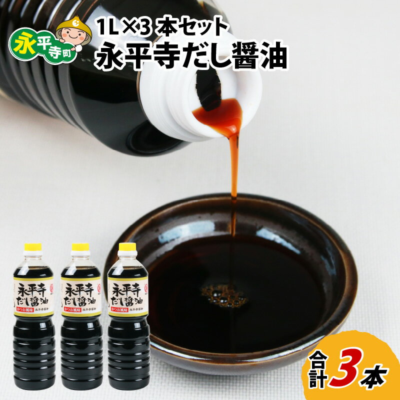 6位! 口コミ数「0件」評価「0」永平寺だし醬油　1L×3本セット / 調味料 国産 しょうゆ 永平寺町