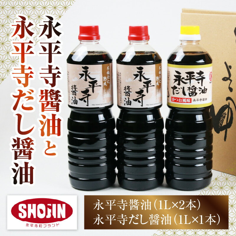 【ふるさと納税】永平寺醤油（1L×2本）と永平寺だし醬油（1L×1本）のこだわりコラボセット / 調味料 国産 しょうゆ 永平寺町