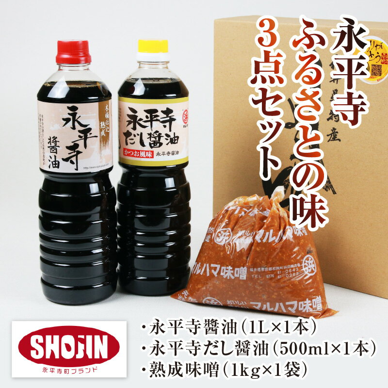 【ふるさと納税】永平寺醤油（1L）・永平寺だし醬油（500ml）・熟成味噌（1kg）の永平寺ふるさとの味 3点セット / 調味料 しょうゆ 永平寺町