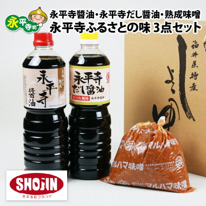 永平寺醤油（1L）・永平寺だし醬油（500ml）・熟成味噌（1kg）の永平寺ふるさとの味 3点セット / 調味料 しょうゆ 永平寺町