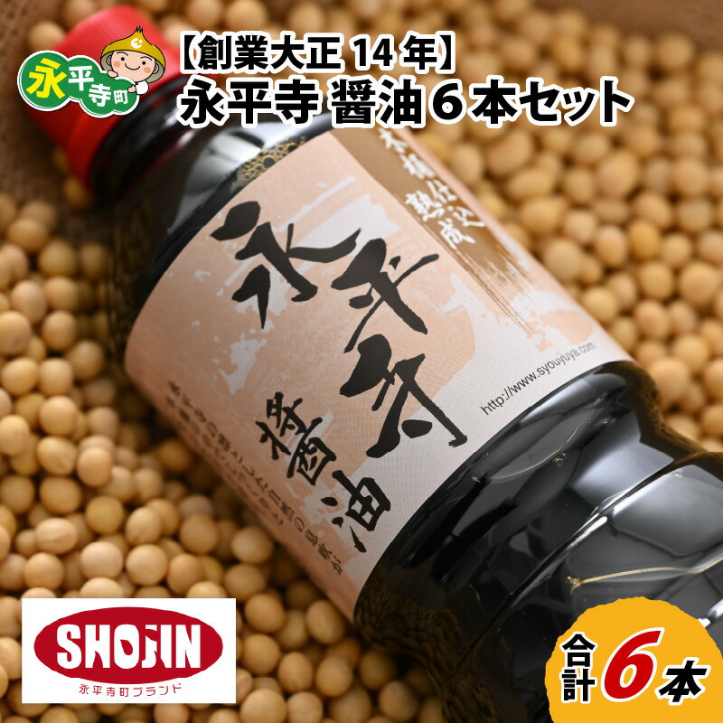 50位! 口コミ数「0件」評価「0」創業大正14年 永平寺醤油 6本セット（1L×6本）/ 調味料 国産 しょうゆ 永平寺町