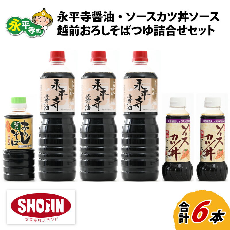 7位! 口コミ数「0件」評価「0」創業大正14年 永平寺醤油・ソースカツ丼ソース・越前おろしそばつゆ詰合せセット 計6本 / 調味料 しょうゆ 国産 麺類 蕎麦 永平寺町