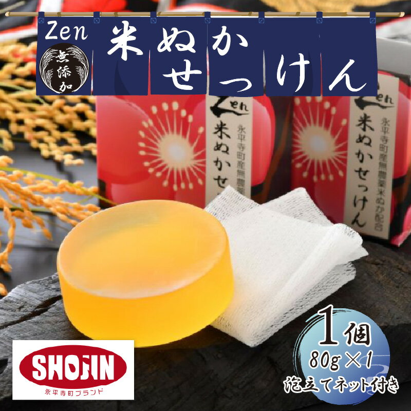 【ふるさと納税】Zen 無添加米ぬか石鹸 80g×1（泡立てネット付き） / 永平寺町 送料無料 せっけん 石けん 低刺激 赤ちゃん 保湿 乾燥肌 敏感肌