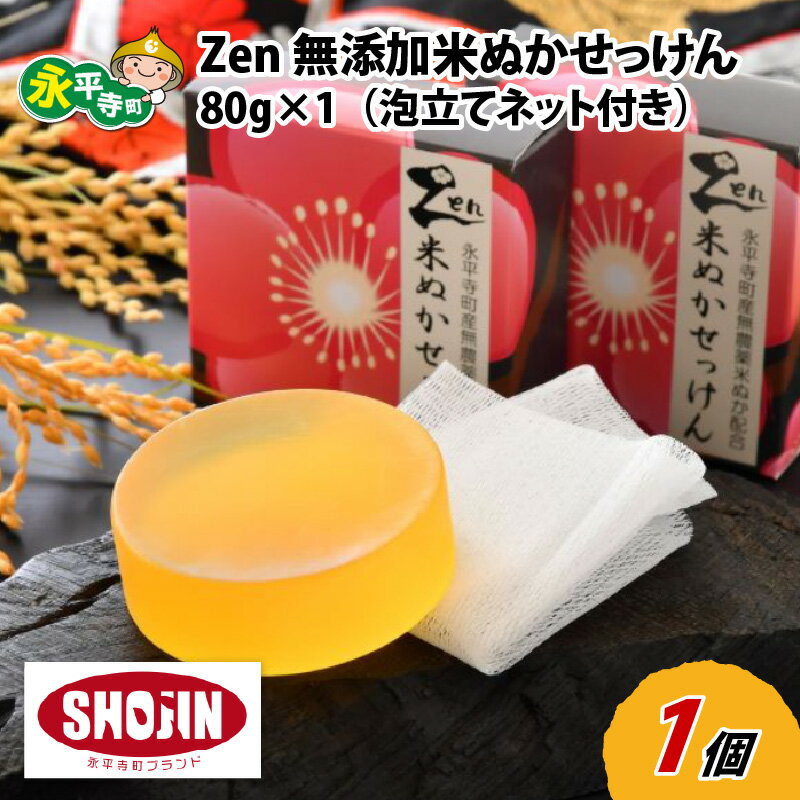 11位! 口コミ数「0件」評価「0」Zen 無添加米ぬか石鹸 80g×1（泡立てネット付き） / 永平寺町 送料無料 せっけん 石けん 低刺激 赤ちゃん 保湿 乾燥肌 敏感肌