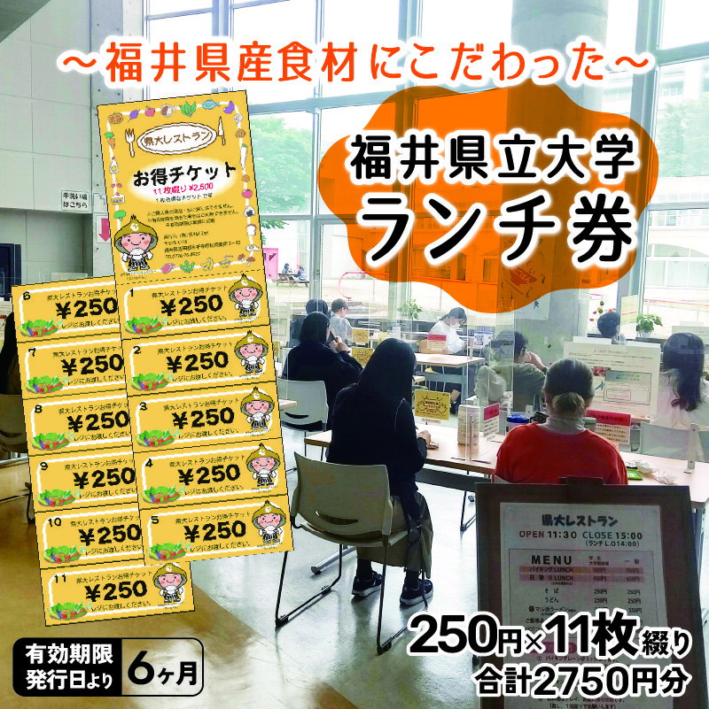 【ふるさと納税】県大レストラン 食事券 250円券×11枚綴り（福井県立大学永平寺キャンパス内） / 永平寺町 チケット ランチ 洋食 和食 学生 食堂 ギフト