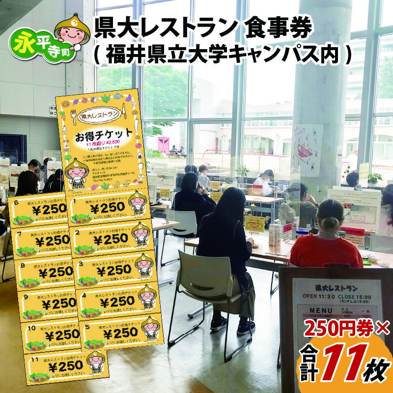 レストランチケット 【ふるさと納税】県大レストラン 食事券 250円券×11枚綴り（福井県立大学永平寺キャンパス内） / 永平寺町 チケット ランチ 洋食 和食 学生 食堂 ギフト