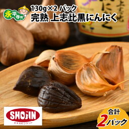 【ふるさと納税】完全無添加 完熟 上志比黒にんにく 130g×2パック / 永平寺町 野菜 健康 お試し