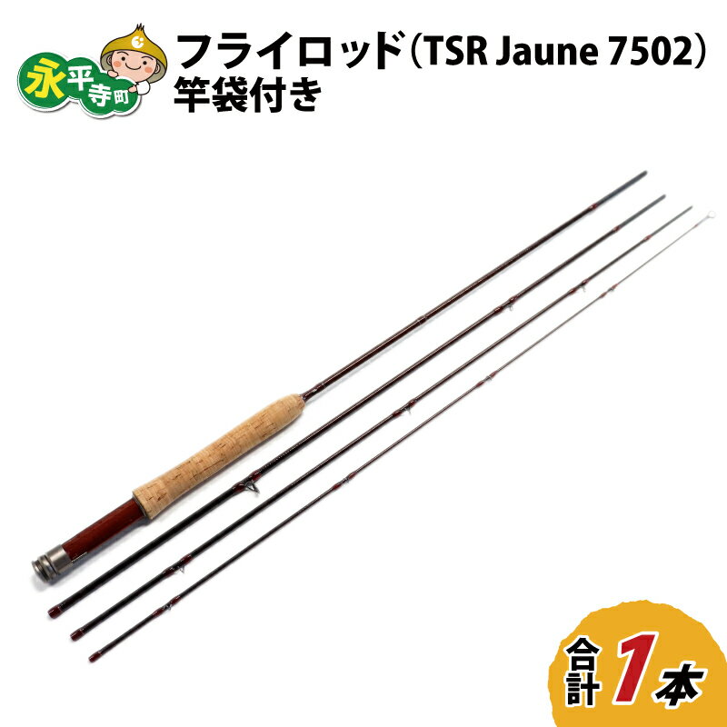 23位! 口コミ数「0件」評価「0」フライロッド（TSR Jaune 7502）竿袋付き / ロッド フライフィッシングロッド フライ用釣竿 釣り竿 釣り具 アウトドア 魚