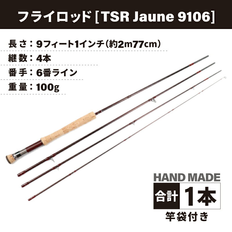 【ふるさと納税】フライロッド（TSR Jaune 9106）竿袋付き / ロッド フライフィッシングロッド フライ用釣竿 釣り竿 釣り具 アウトドア 魚