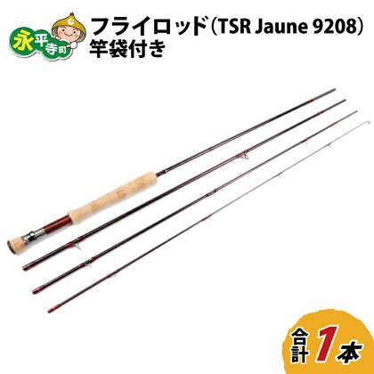 フライロッド（TSR Jaune 9208）竿袋付き / ロッド フライフィッシングロッド フライ用釣竿 釣り竿 釣り具 アウトドア 魚