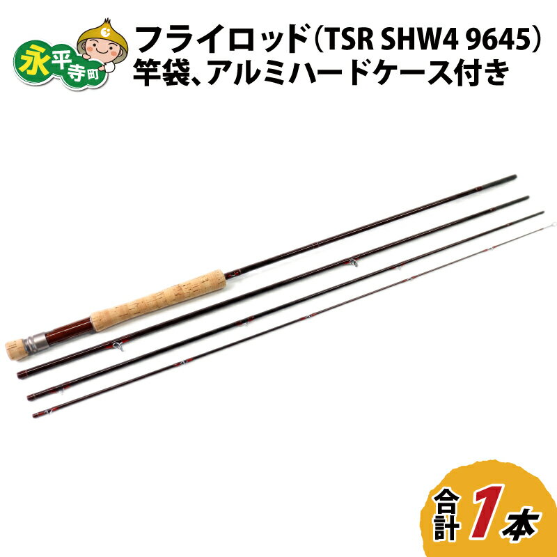 4位! 口コミ数「0件」評価「0」フライロッド（TSR SHW4 9645）竿袋、アルミハードケース付き / ロッド フライフィッシングロッド フライ用釣竿 釣り竿 釣り具 ･･･ 