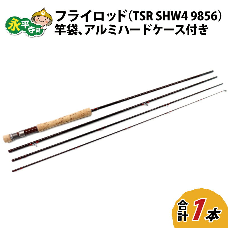 フィッシング人気ランク60位　口コミ数「0件」評価「0」「【ふるさと納税】フライロッド（TSR SHW4 9856）竿袋、アルミハードケース付き / ロッド フライフィッシングロッド フライ用釣竿 釣り竿 釣り具 アウトドア 魚」