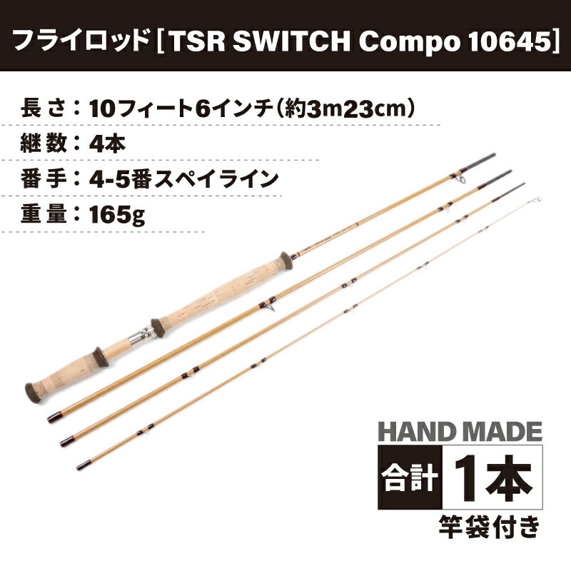 【ふるさと納税】フライロッド（TSR SWITCH Compo 10645）竿袋付き / ロッド フライフィッシングロッド フライ用釣竿 釣り竿 釣り具 アウトドア 魚