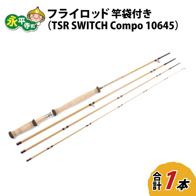 フライロッド(TSR SWITCH Compo 10645)竿袋付き / ロッド フライフィッシングロッド フライ用釣竿 釣り竿 釣り具 アウトドア 魚