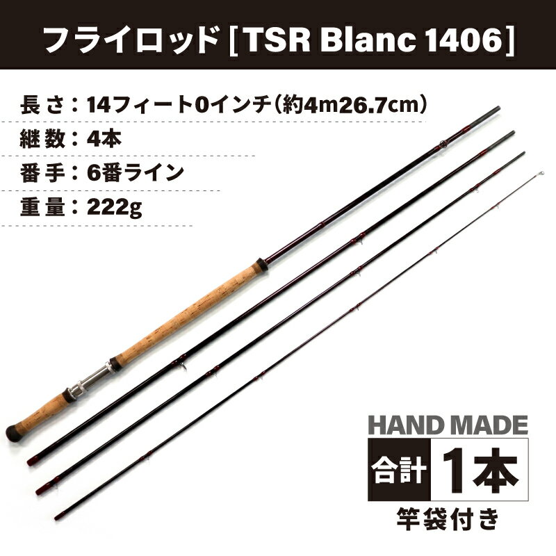 【ふるさと納税】フライロッド（TSR Blanc 1406）竿袋付き / ロッド フライフィッシングロッド フライ用釣竿 釣り竿 釣り具 アウトドア 魚