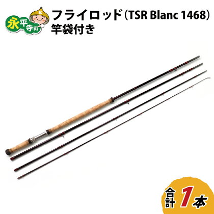 フライロッド（TSR Blanc 1468）竿袋付き / ロッド フライフィッシングロッド フライ用釣竿 釣り竿 釣り具 アウトドア 魚