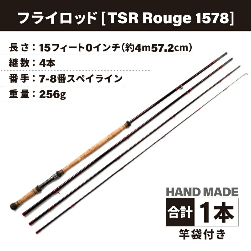 【ふるさと納税】フライロッド（TSR Rouge 1578）竿袋付き / ロッド フライフィッシングロッド フライ用釣竿 釣り竿 釣り具 アウトドア 魚