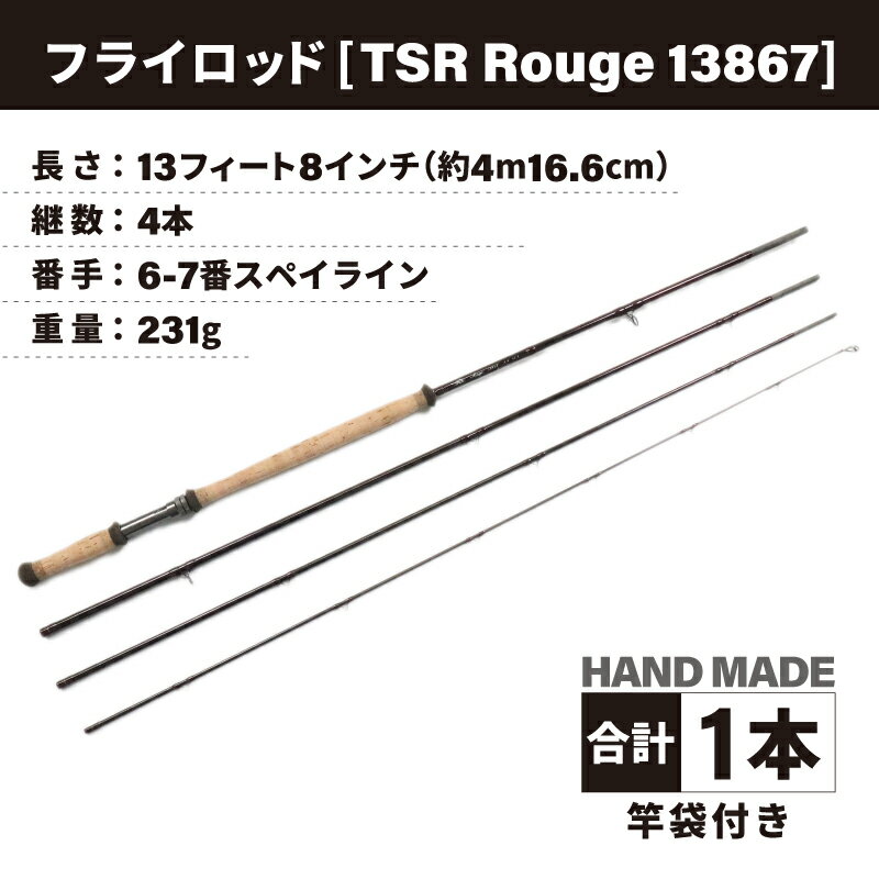 【ふるさと納税】フライロッド（TSR Rouge 13867）竿袋付き / ロッド フライフィッシングロッド フライ用釣竿 釣り竿 釣り具 アウトドア 魚