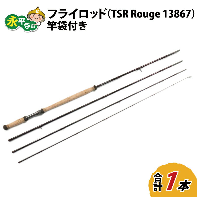 フライロッド（TSR Rouge 13867）竿袋付き / ロッド フライフィッシングロッド フライ用釣竿 釣り竿 釣り具 アウトドア 魚