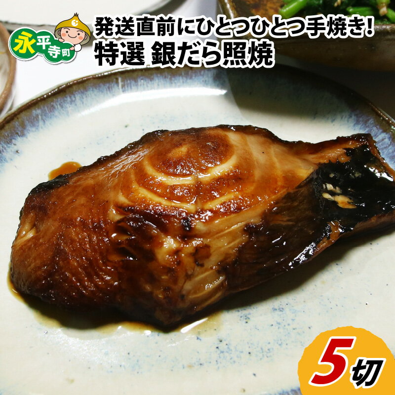 【ふるさと納税】【便利！焼き魚 発送】 特選 銀だら照焼 5切（計400g～450g）《ご寄付後、発送直前に..