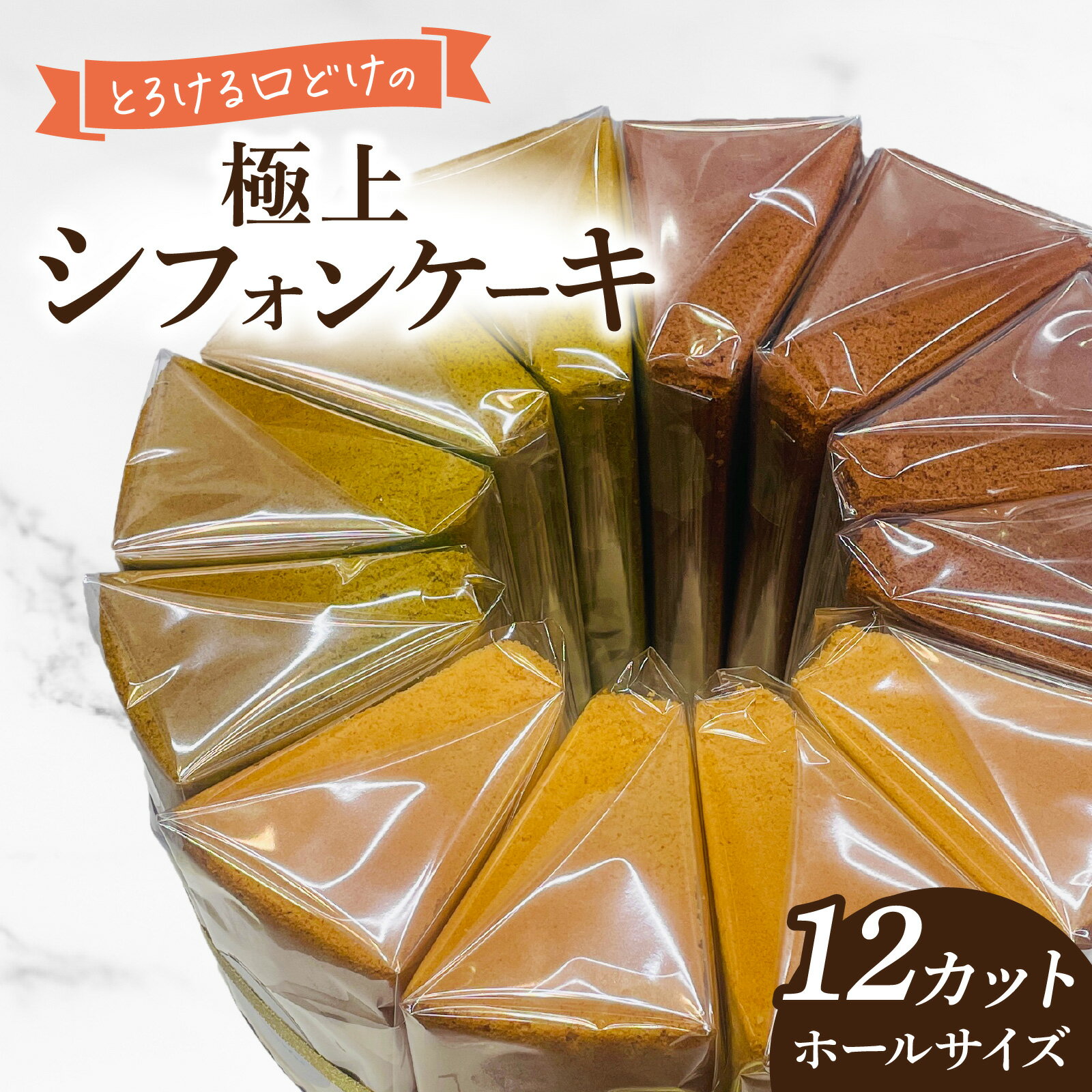 【ふるさと納税】Snowcafe とろける口どけの極上シフォンケーキ ホールサイズ(12カット プレーン、抹茶、チョココア各4カット)【福井・スノーカフェ 】 ...