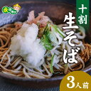 【ふるさと納税】越前十割生蕎麦3人前 (冷凍) ESHIKOTO / 永平寺町 蕎麦 生そば 生蕎麦 麺類 つゆあり ギフト 贈答 年越しそば 年越し蕎麦 ソバ 麺 国産 冷凍 生蕎麦 生そば 年越し 大晦日 黒龍 福井 山や イースリーシップ 黒龍