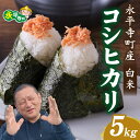 【ふるさと納税】【先行予約】【白米】令和7年度産 永平寺町飯島産 コシヒカリ 5kg【2025年10月中旬以降順次発送開始予定】ふるさと納税 米 福井県 永平寺町 お米 こめ おこめ 精米 ごはん ご飯 あまみ ふるさと 人気 おすすめ 送料無料 産地直送 農家直送 国産米 中西農園