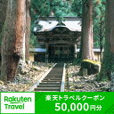 【ふるさと納税】福井県永平寺町の対象施設で使える 楽天トラベルクーポン 寄付額167,000円(クーポン50,000円) 【高級宿・宿泊券・旅行】
