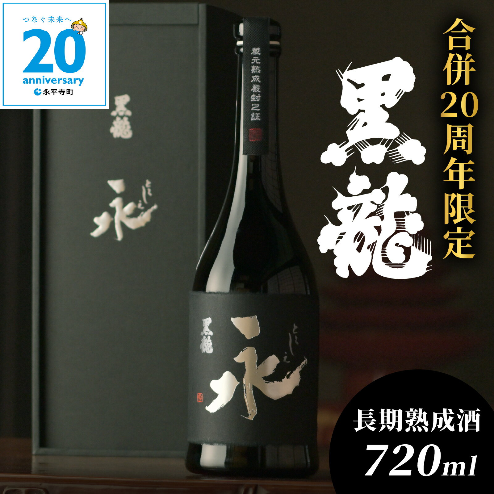 [期間・数量限定]黒龍 永(とこしえ) 720ml 1本 箱入り|数量限定 年内配送 年内発送 熨斗 ギフト お歳暮 酒 贈答用 永平寺町 お酒 日本酒 地酒 贈答 黒龍酒造 福井 福井県地酒 北陸 ユネスコ無形文化遺産 合併20周年 永平寺