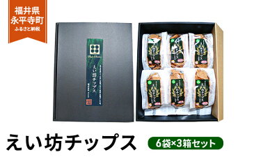 【ふるさと納税】えい坊チップス(6袋入)3箱セット 【駄菓子・お菓子・スナック】