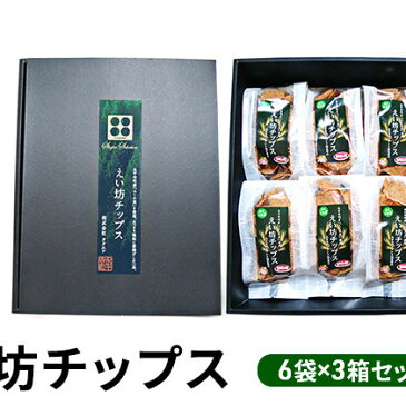 【ふるさと納税】えい坊チップス(6袋入)3箱セット 【駄菓子・お菓子・スナック】
