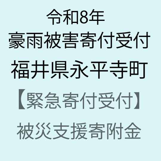 [令和8年福井県豪雨被害災害支援緊急寄附受付]福井県永平寺町災害応援寄附金(返礼品はありません)