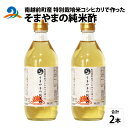 調味料(酢)人気ランク29位　口コミ数「2件」評価「4」「【ふるさと納税】南越前町産の特別栽培米コシヒカリで作った「そまやまの純米酢」 2本 / 国産 米酢 南越前町 食品 調味料 送料無料[a-012016]」