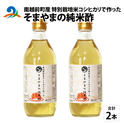 南越前町産の特別栽培米コシヒカリで作った「そまやまの純米酢」 2本 / 国産 米酢 南越前町 食品 調味料 送料無料