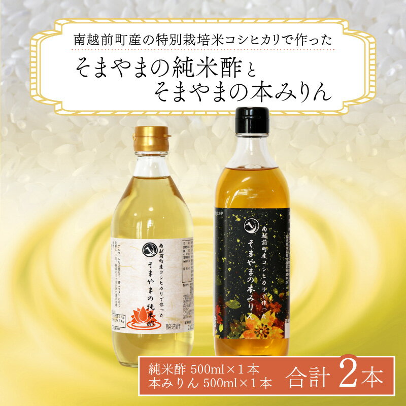 【ふるさと納税】「そまやまの純米酢」と「そまやまの本みりん」 南越前町産の特別栽培米コシヒカリ使用 合計2本セット/ 国産 味醂 米酢 南越前町 食品 調味料 送料無料