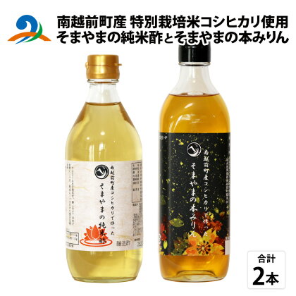 「そまやまの純米酢」と「そまやまの本みりん」 南越前町産の特別栽培米コシヒカリ使用 合計2本セット/ 国産 味醂 米酢 南越前町 食品 調味料 送料無料[b-012016]