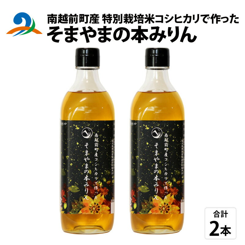 【ふるさと納税】南越前町産の特別栽培米コシヒカリで作った そまやまの本みりん 2本 / 国産 味醂 南越前町 食品 調味料 送料無料[b-012019]