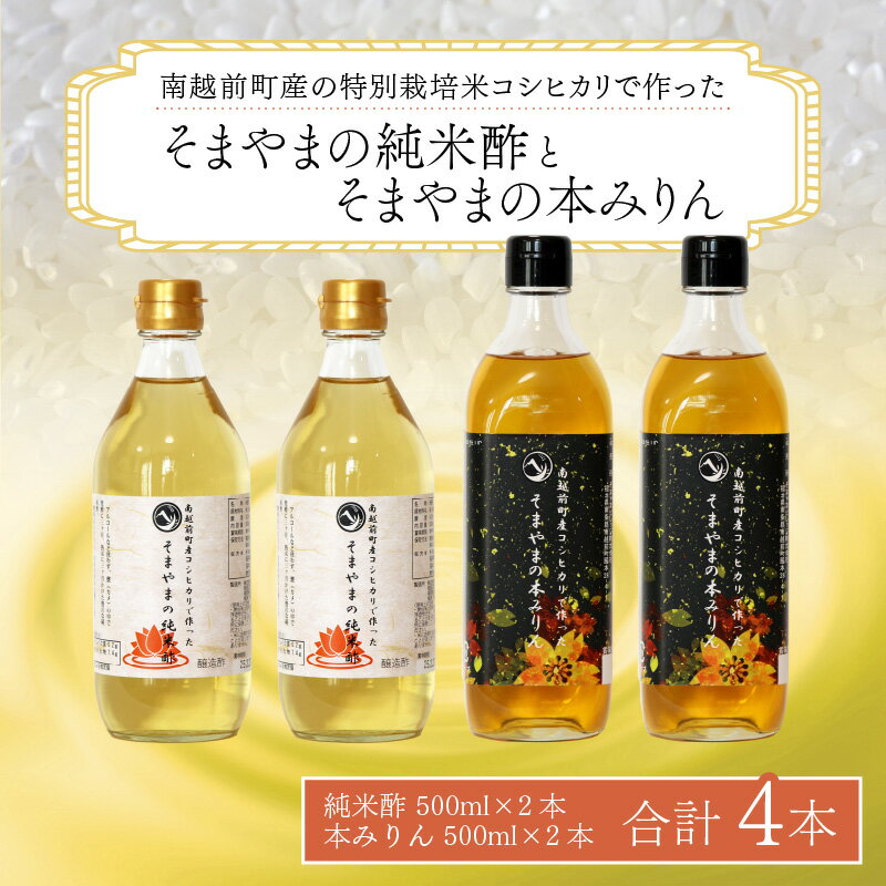 【ふるさと納税】「そまやまの純米酢」と「そまやまの本みりん」 南越前町産の特別栽培米コシヒカリ使用 合計4本セット / 国産 米酢 南越前町 食品 調味料 酢 料理酢 みりん 本みりん まとめ買い 万能酢 健康 万能調味料 料理 便利
